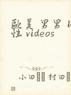 欧美 男男 同性 videos