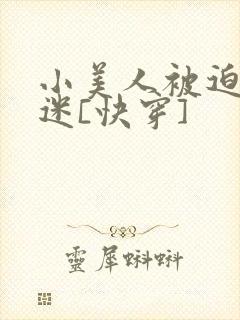 小美人被迫万人迷[快穿]