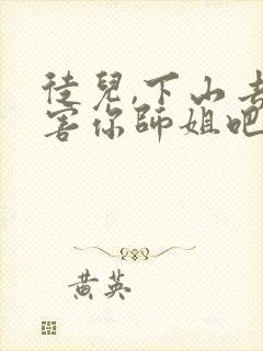 徒儿,下山去祸害你师姐吧短剧