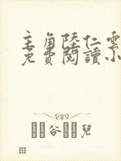 主角陆仁云青瑶免费阅读小说封面