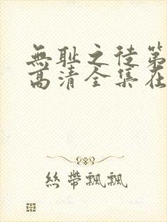 无耻之徒第八季高清全集在线观看