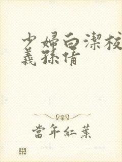 少妇白洁校长高义孙倩