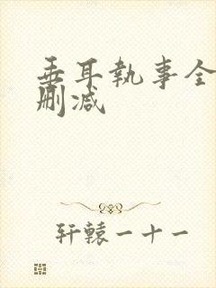 垂耳执事全文无删减