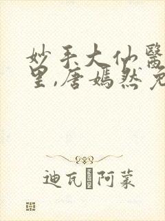 妙手大仙医陈万里,唐嫣然免费阅读