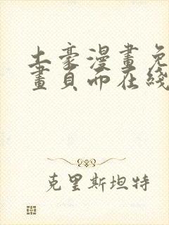 土豪漫画免费漫画页面在线看漫画免
