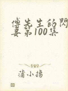 傅先生的闪婚甜妻第100集封面