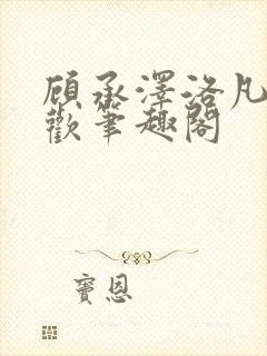 顾承泽洛凡欲成欢笔趣阁