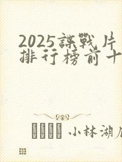 2025谍战片排行榜前十名封面