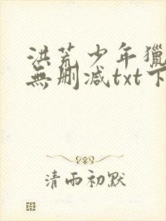 洪荒少年猎艳录无删减txt下载封面