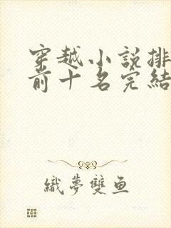 穿越小说排行榜前十名完结巅峰之作封面