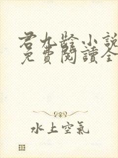 君九龄小说全文免费阅读全本