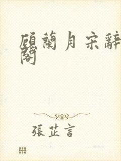 顾兰月宋辞笔趣阁封面