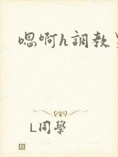 嗯啊h调教男
