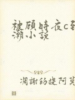 被顾时夜c到高潮小说