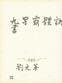 九星霸体诀,听书