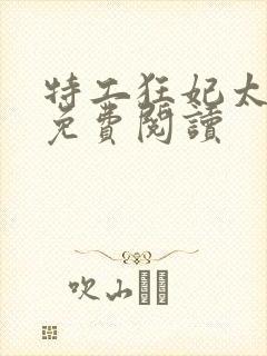 特工狂妃太嚣张免费阅读