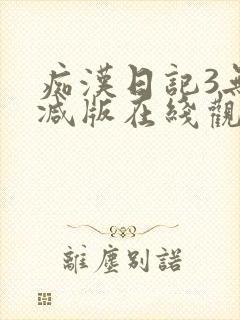 痴汉日记3无删减版在线观看动漫