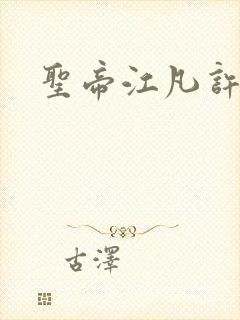 圣帝江凡许悠然