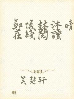 郑仪林沐晴小说在线阅读
