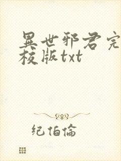 异世邪君完整精校版txt