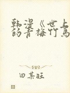 韩漫《世上最好的青梅竹马》封面