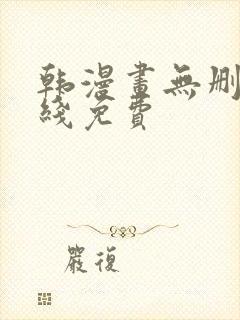 韩漫画无删减在线免费