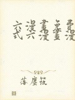六漫画免费下拉式六漫画漫画星球