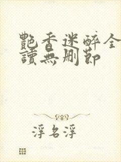 艳香迷醉全文阅读无删节
