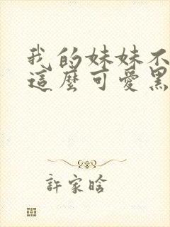 我的妹妹不可能这么可爱黑猫