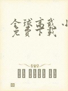 全球高武 小说免费下载