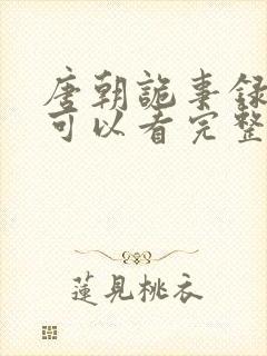 唐朝诡事录哪里可以看完整版