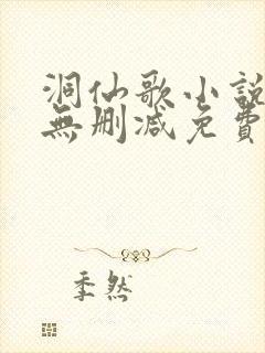 洞仙歌小说全文无删减免费阅读
