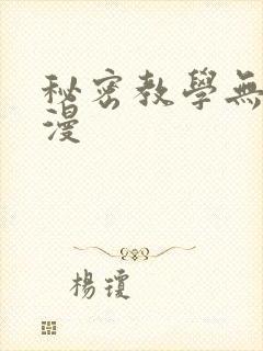 秘密教学无删韩漫