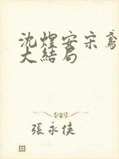 沈煜安宋鸢后续大结局