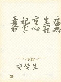 毒妃重生病娇王爷掌心宠无删减全文