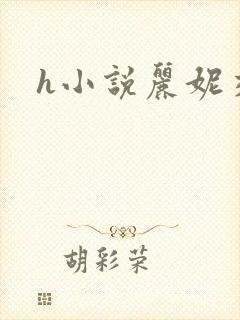 h小说丽妮交换