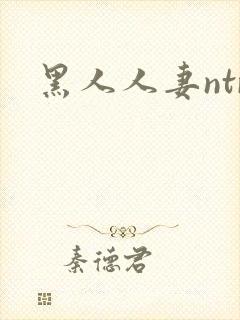 黑人人妻ntr