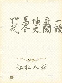 竹马他哥一直撩我全文阅读阅读封面