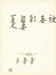 夏目彩春被清纯人妻