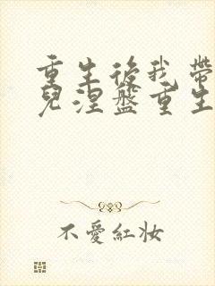 重生后我带着女儿涅盘重生封面