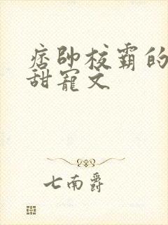 痞帅校霸的校园甜宠文
