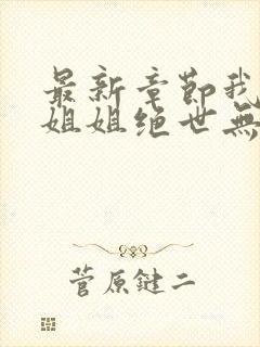 最新章节我七个姐姐绝世无双