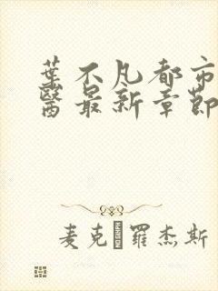 叶不凡都市古仙医最新章节