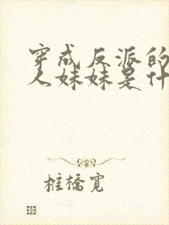 穿成反派的病美人妹妹是什么晋江言情封面