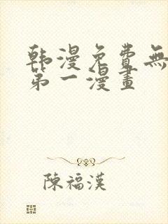韩漫免费无删减第一漫画
