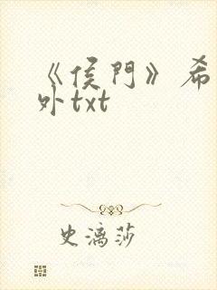 《侯门》希昀番外txt