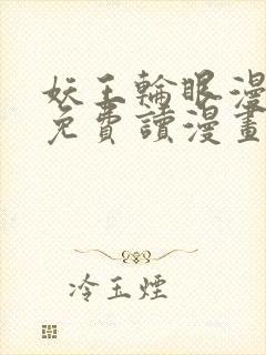 妖王轮眼漫画画免费读漫画土豪
