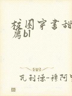 校园穿书甜文推荐bl封面