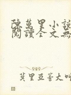 陈万里小说免费阅读全文无弹窗
