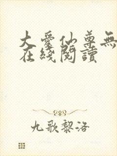 大爱仙尊无删减在线阅读